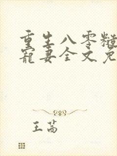 重生八零糙汉的宠妻全文免费阅读