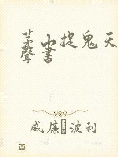茅山捉鬼天师有声书