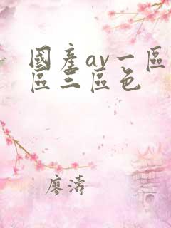 国产av一区二区三区色