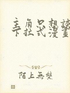 主角只想谈恋爱下拉式漫画免费