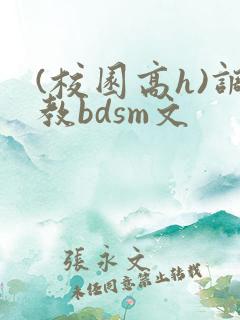 (校园高h)调教bdsm文