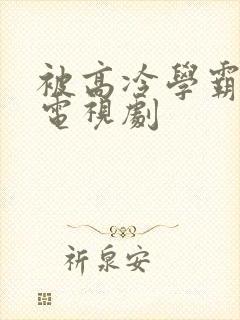 被高冷学霸求娶电视剧