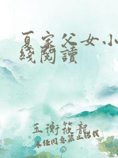夏家父女小说在线阅读