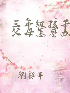 三年级孩子厌学父母怎么办