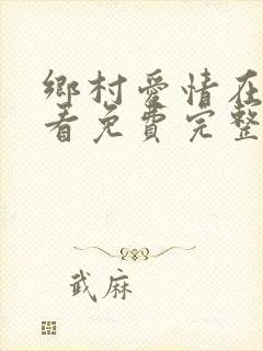 乡村爱情在线观看免费完整版高清 乡村爱情在线观看免费完整版高清