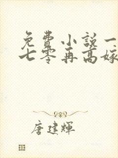 免费小说一重生七零再高嫁