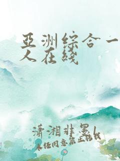 亚洲综合一区成人在线