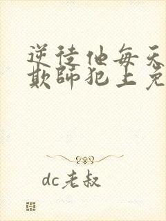 逆徒他每天都想欺师犯上免费漫画