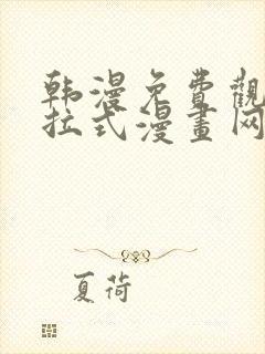 韩漫免费观看下拉式漫画网址