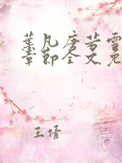 叶凡唐若雪最新章节全文免费阅读