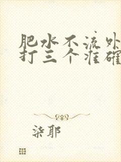 肥水不流外人田打三个准确数字