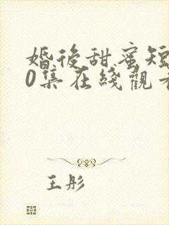 婚后甜蜜短剧60集在线观看免费