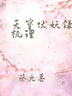 天宝伏妖录剧情梳理