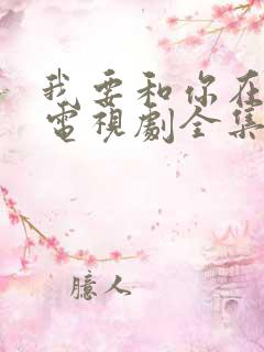 我要和你在一起电视剧全集免费播放