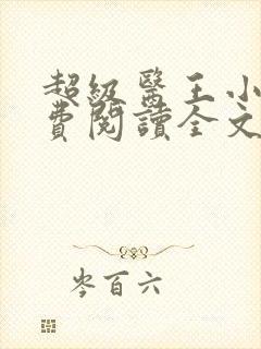 超级医王小说免费阅读全文