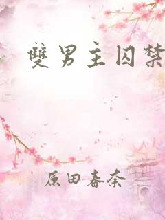 双男主囚禁虐待