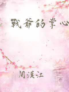 战爷的掌心宠妻