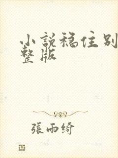 小说稳住别浪完整版