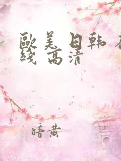欧美 日韩 在线 高清