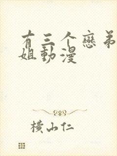 有三个恋弟的姐姐动漫
