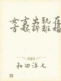 女方出轨在先女方起诉离婚会怎么判