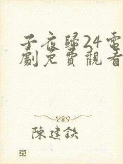 子夜归24电视剧免费观看全集高清