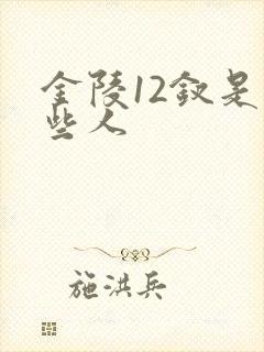 金陵12钗是哪些人
