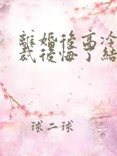 离婚后高冷女总裁后悔了结局