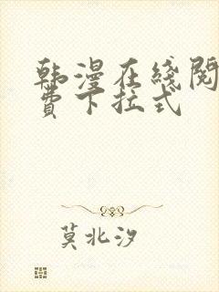 韩漫在线阅读免费下拉式