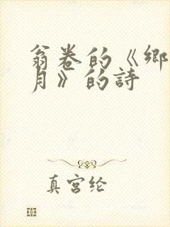 翁卷的《乡村四月》的诗
