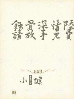 蚀骨深情陆先生请放手免费阅读