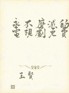 永不磨灭的番号电视剧免费全集超清