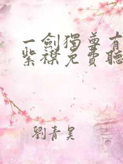 一剑独尊有声的紫襟免费听