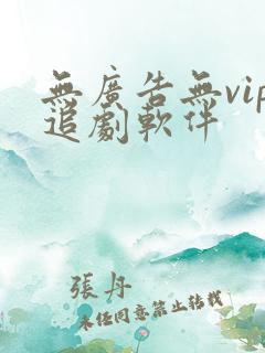 无广告无vip追剧软件