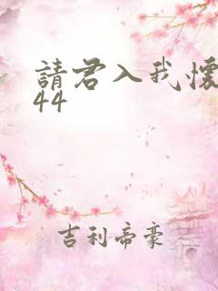 请君入我怀短剧44