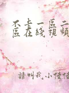 不卡一区二区三区在线视频