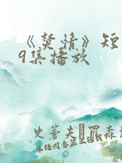 《焚情》短剧第9集播放