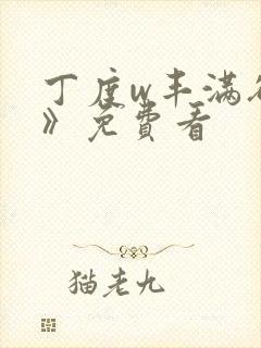 丁度w丰满欲妇》免费看