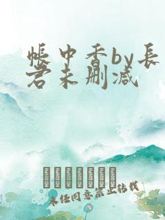 帐中香by长生君未删减