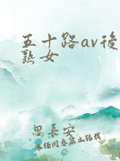 五十路av后母熟女