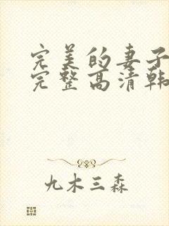 完美的妻子免费完整高清韩剧