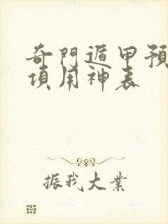 奇门遁甲预测各项用神表