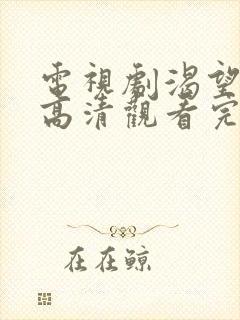 电视剧渴望免费高清观看完整版