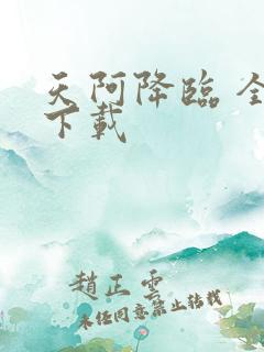 天阿降临 全本下载
