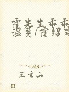 霍先生乖乖宠我温蔓/霍绍霆免费完整小说