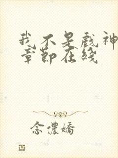 我不是戏神最新章节在线