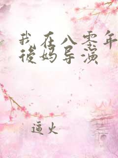 我在八零年代当后妈导演