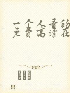 一个人看的电影免费高清在线观看