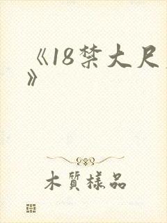 《18禁大尺度》