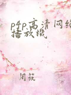 p4p高清网络播放机